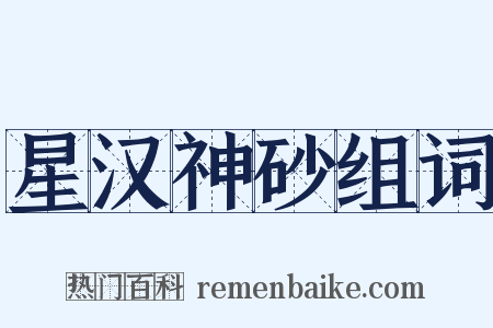 星汉神砂组词是什么意思的图片